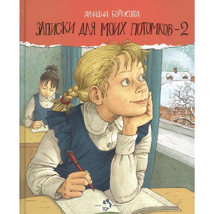 

Записки для моих потомков-2. Борисова А.