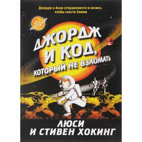 

Джордж и код, который не взломать. Хокинг Л., Хокинг С.