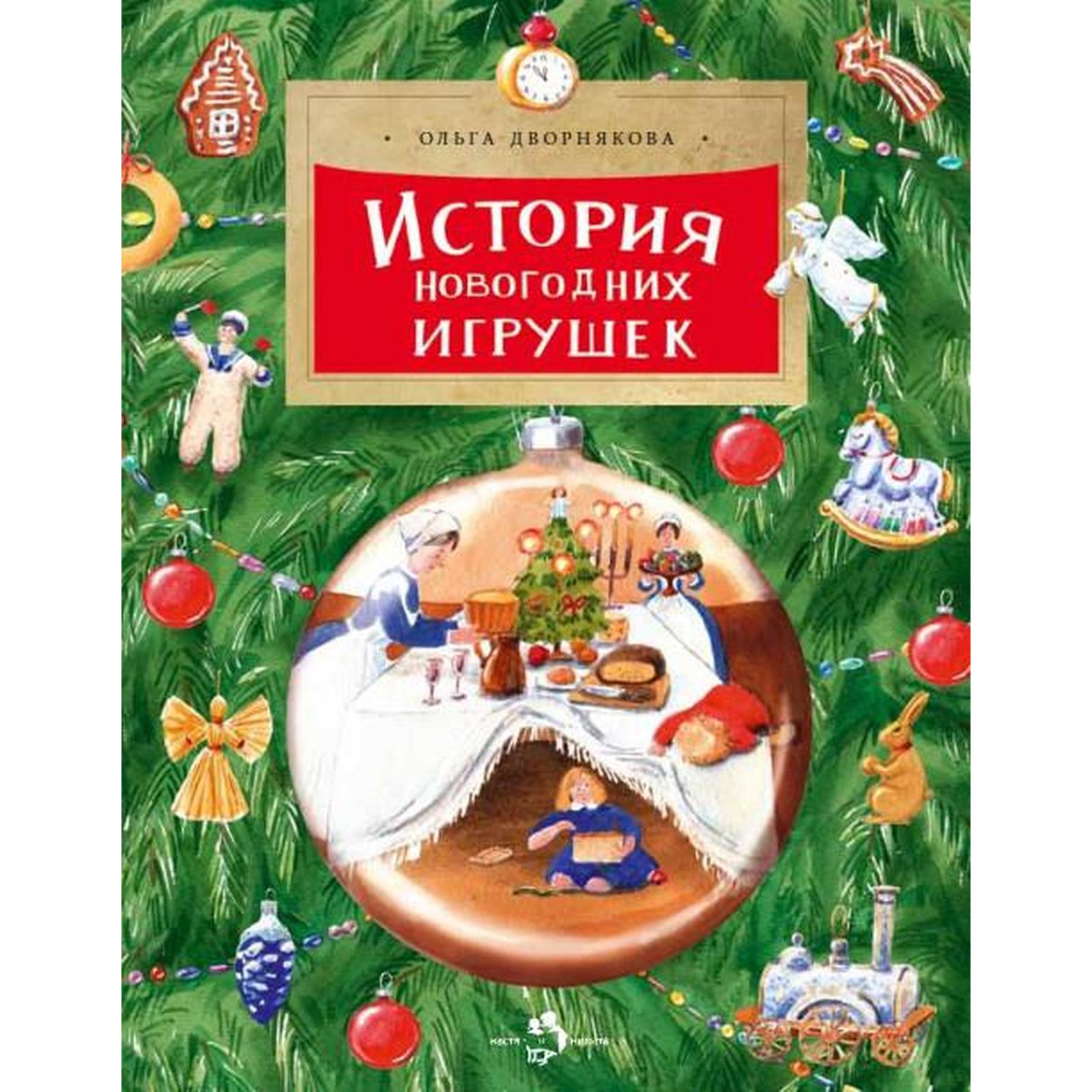 История Новогодних Игрушек Дворнякова О