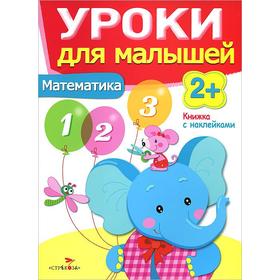 

Математика. Уроки для малышей. Маврина Л., Семина И.