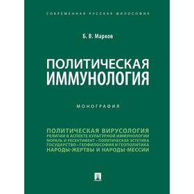 

Политическая иммунология. Монография. Марков Б.