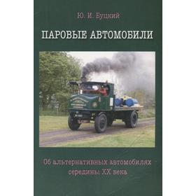 

Паровые автомобили. Об альтернативных автомобилях середины XX века. Буцкий Ю.