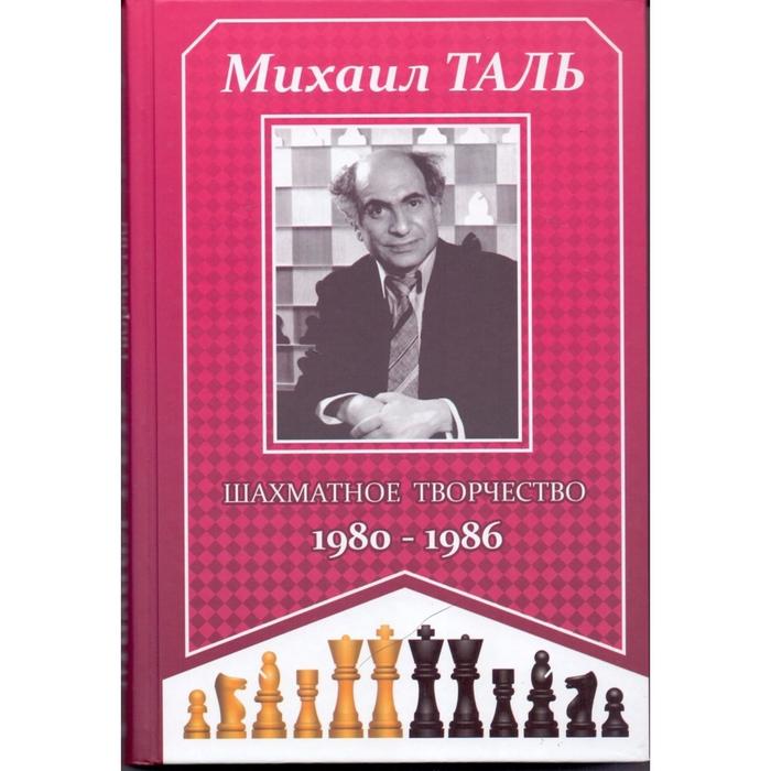 фото Шахматное творчество 1980-1986. таль м. русский шахматный дом