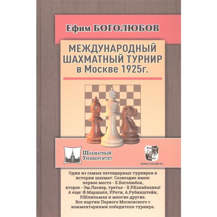 Международный шахматный турнир в Москве 1925 г. Боголюбов Е.