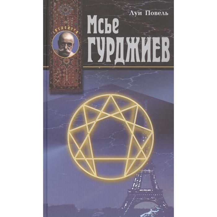 гурджиев л сталин шутит Мсье Гурджиев. Повель Л.