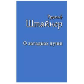 

О загадках души. Штайнер Р.