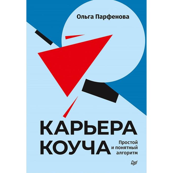 фото Карьера коуча. простой и понятный алгоритм. прафенова о. питер