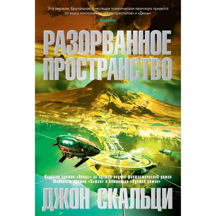 Разорванное пространство. Скальци Дж. война старика скальци дж