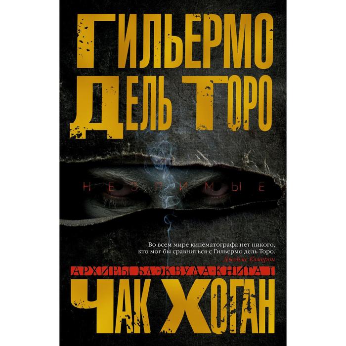 фото Архивы блэквуда. книга 1. незримые. дель торо г., хоган ч. азбука