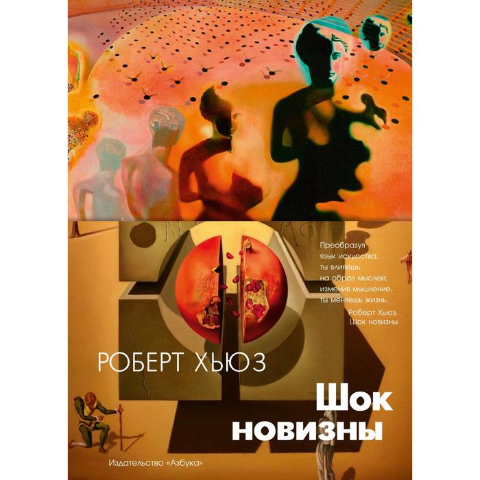 

Шок новизны. Хьюз Р.
