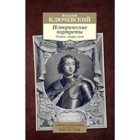 

Исторические портреты. Ключевский В.