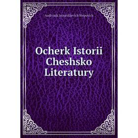 

Книга Ocherk Istorii Cheshsko Literatury