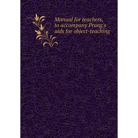 

Книга Manual for teachers, to accompany Prang's aids for object-teaching