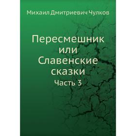 

Пересмешник или Славенские сказки Часть 3