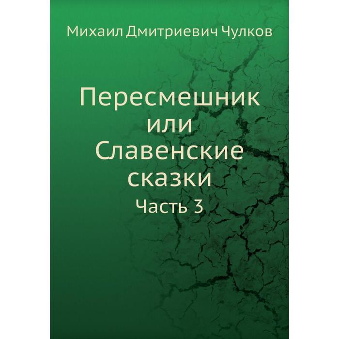 Пересмешник или Славенские сказки Часть 3