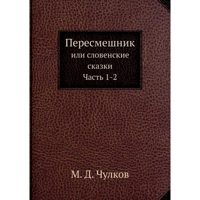 Пересмешник или словенские сказки. Часть 1-2
