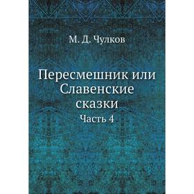 

Пересмешник или Славенские сказки Часть 4