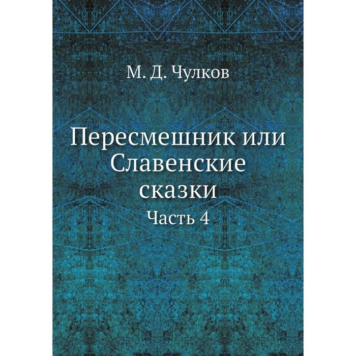 Пересмешник или Славенские сказки Часть 4