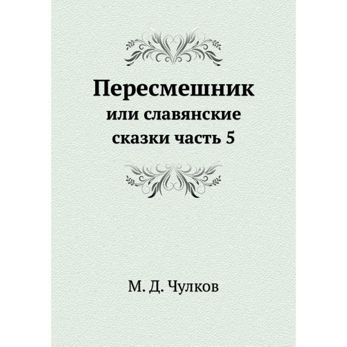 Пересмешник или Славенские сказки или славянские сказки часть 5