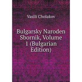

Книга Bulgarsky Naroden Sbornik, Volume 1 (Bulgarian Edition)