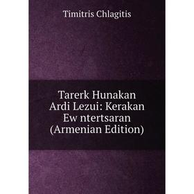 

Книга Tarerk Hunakan Ardi Lezui: Kerakan Ew ntertsaran (Armenian Edition)