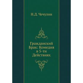 

Гражданский Брак: Комедия в 5-ти Действиях