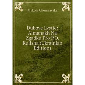 

Книга Dubove Lystie: Almanakh Na Zgadku Pro P.O. Kulisha (Ukrainian Edition)