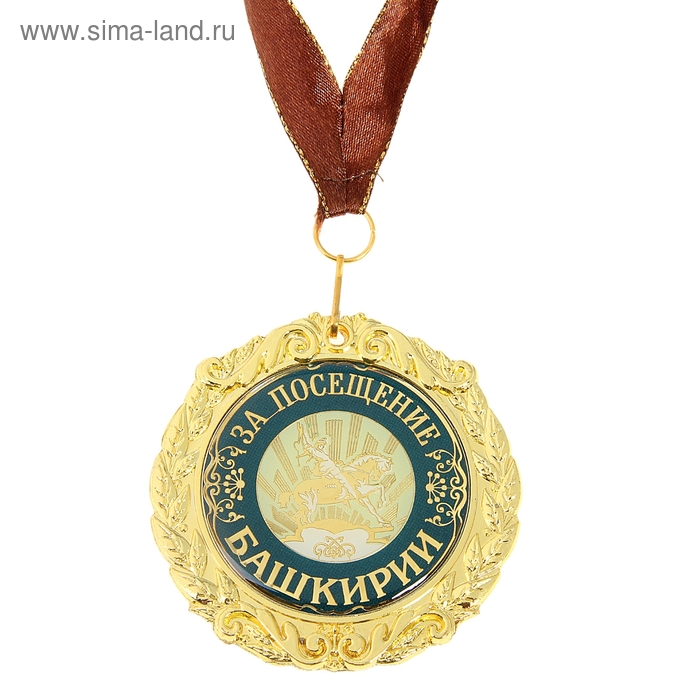 Сувениры  Сима-Ленд Медаль на подложке «За посещение Башкирии»