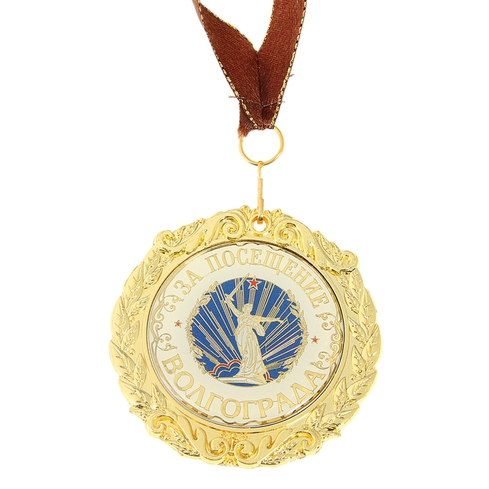 Медаль на ленте «За посещение Волгограда»