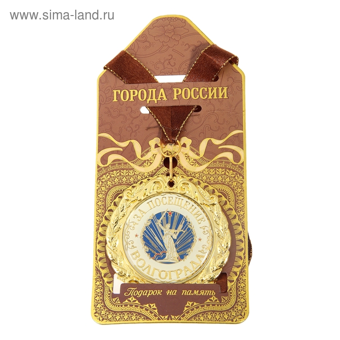 

Медаль на ленте «За посещение Волгограда»