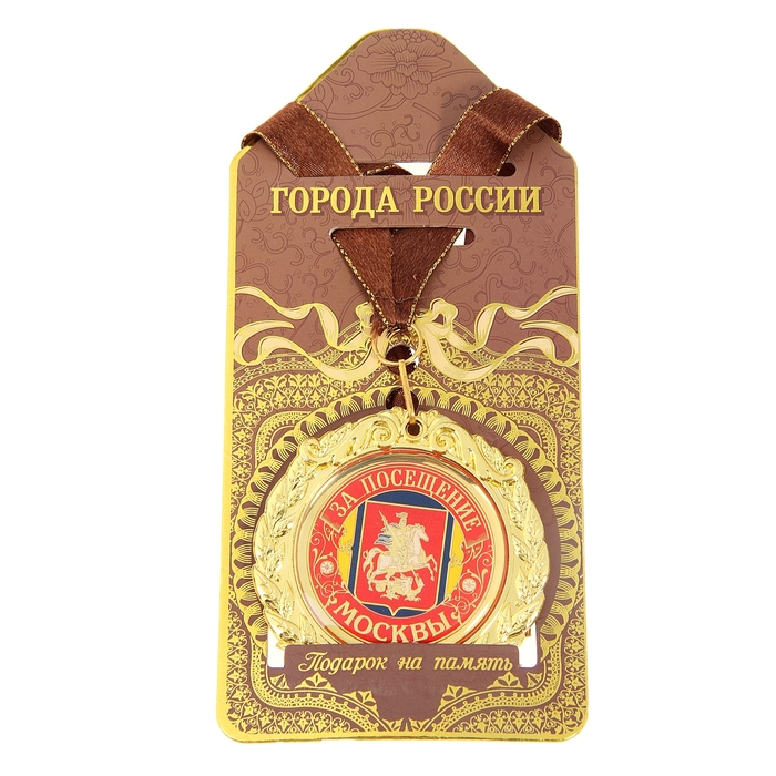 Медаль на подложке «За посещение Москвы»