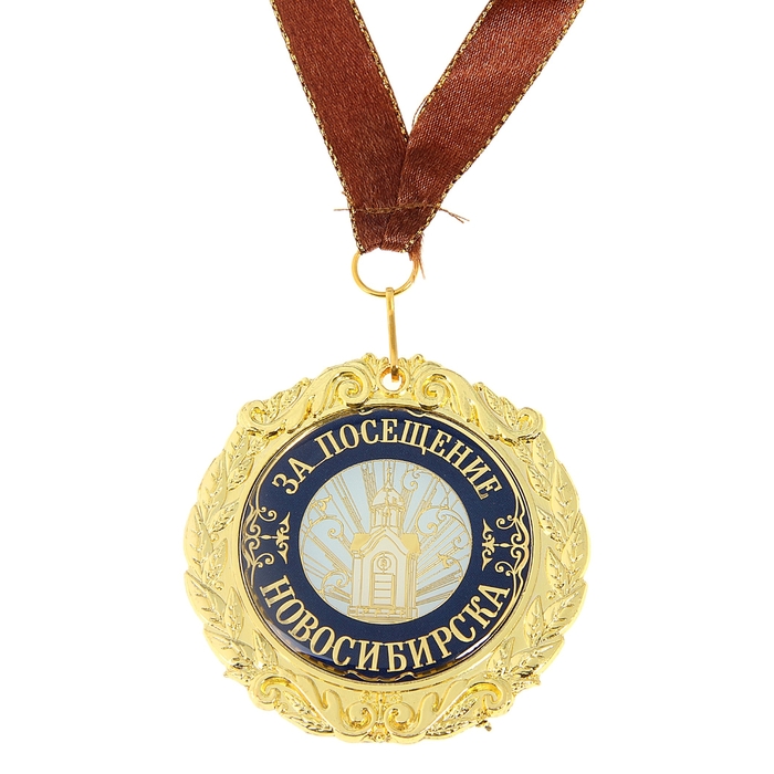 Медаль на подложке «За посещение Новосибирска»