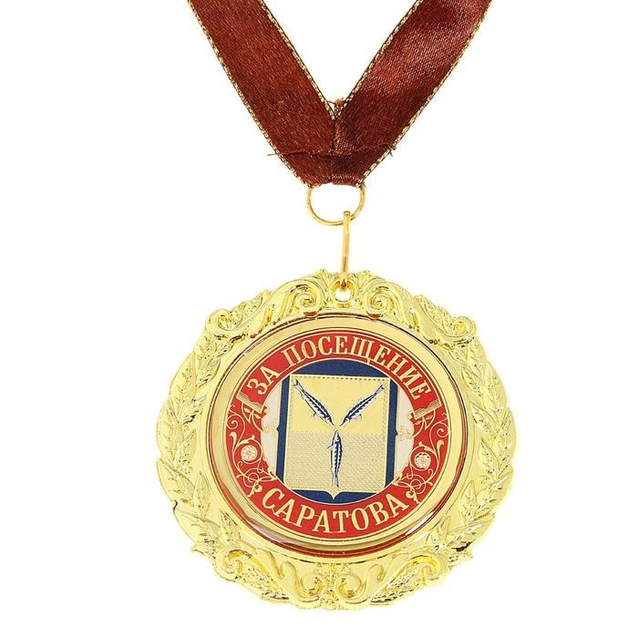 Медаль на подложке «За посещение Саратова»