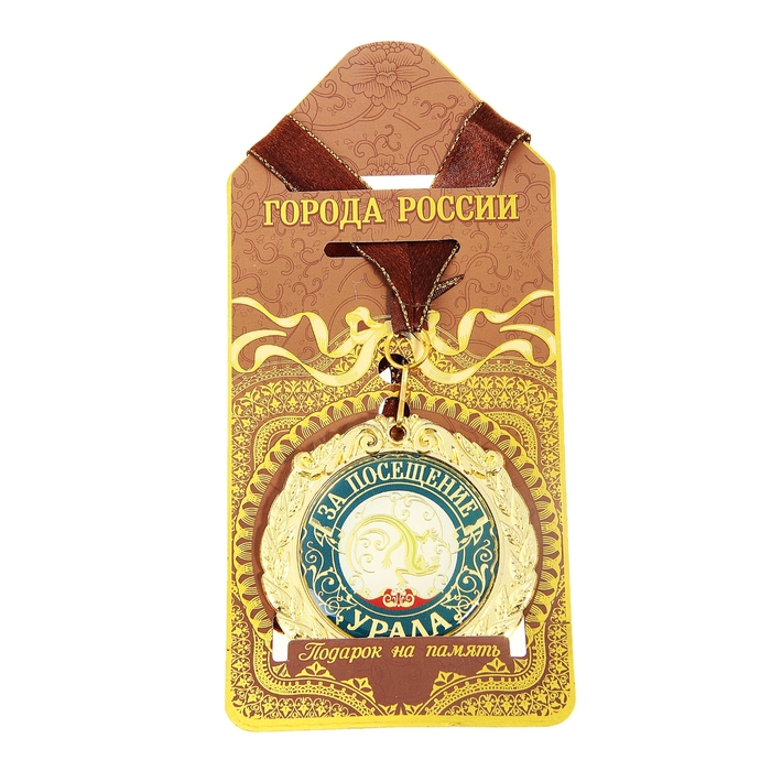 Медаль на подложке "За посещение Урала"