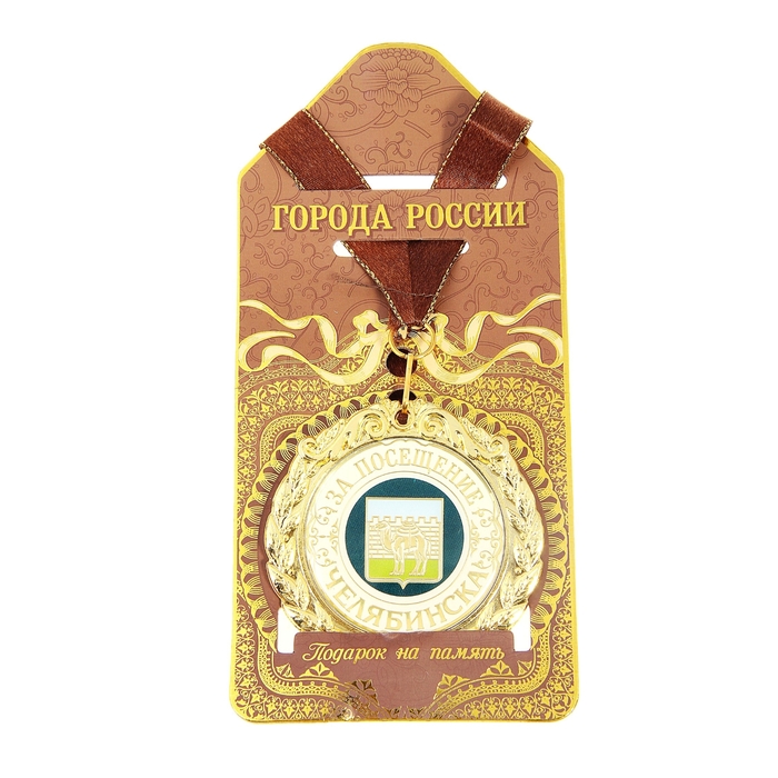 Медаль на подложке "За посещение Челябинска"