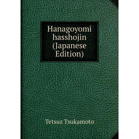 

Книга Hanagoyomi hasshojin (Japanese Edition)