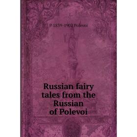 

Книга Russian fairy tales from the Russian of Polevoi