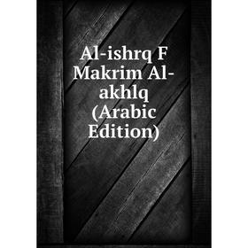 

Книга Al-ishrq F Makrim Al-akhlq (Arabic Edition)
