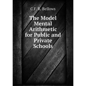 

Книга The Model Mental Arithmetic for Public and Private Schools