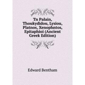 

Книга Tn Palain, Thoukydidou, Lysiou, Platnos, Xenophntos, Epitaphioi (Ancient Greek Edition)