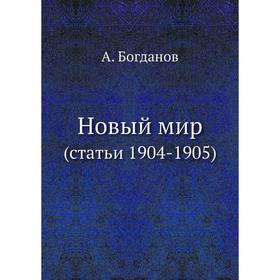 

Новый мир (статьи 1904-1905)
