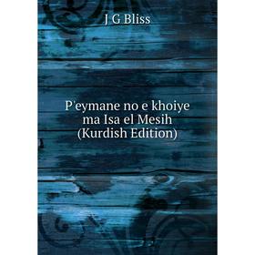 

Книга P'eymane no e khoiye ma Isa el Mesih (Kurdish Edition)