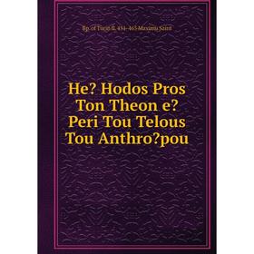 

Книга He Hodos Pros Ton Theon e Peri Tou Telous Tou Anthropou