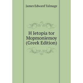 

Книга H Ietopia tor Mopmoniemoy (Greek Edition)