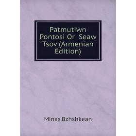 

Книга Patmutiwn Pontosi Or Seaw Tsov (Armenian Edition)