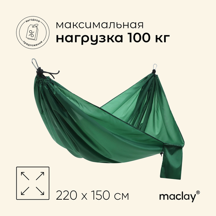 Гамак Maclay, 220х150 см, нейлон цена и фото