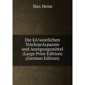 

Книга Die kA¼nstlichen NAchrprAcparate und Anregungsmittel (Large Print Edition) (German Edition)