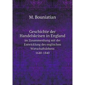

Книга Geschichte der Handelskrisen in England im Zusammenhang mit der Entwicklung des englischen Wirtschaftslebens 1640-1840