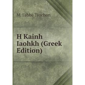 

Книга H Kainh Iaohkh (Greek Edition)