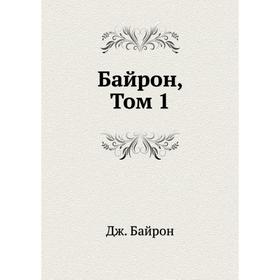

Байрон, Том 1